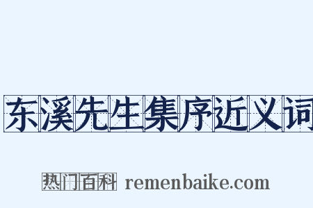 东溪先生集序近义词是什么意思的图片